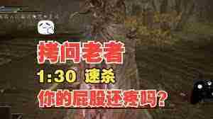 艾尔登法环如何打败老者约里 艾尔登法环老者约里打法教学