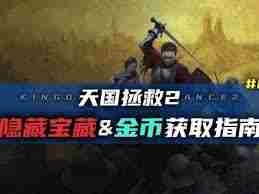 天国拯救2皇室宝库钥匙怎么找