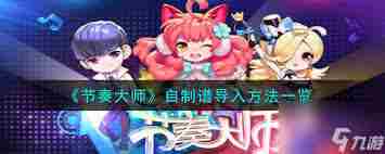 敲背王osu如何自制谱导入