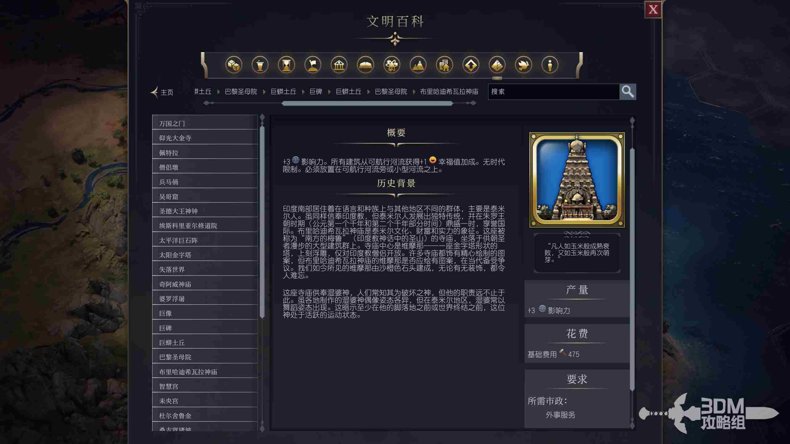 《文明7》布里哈迪希瓦拉神庙属性介绍