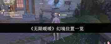无限暖暖幻境位置在哪里-探索无限暖暖幻境的具体地点