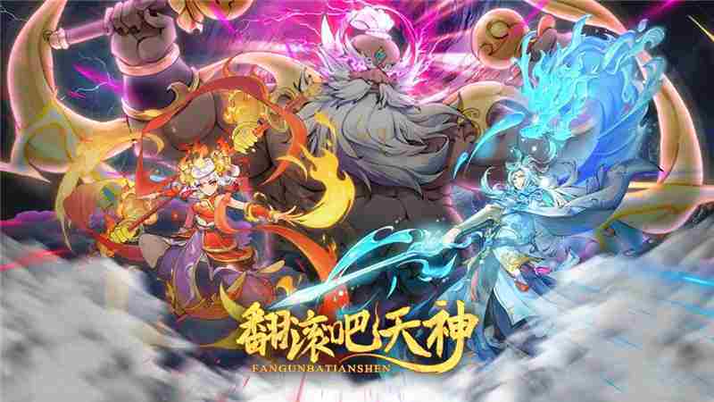 翻滚吧天神最强阵容一览-翻滚吧天神最强阵容是什么