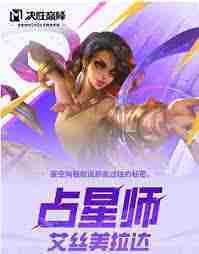 决胜巅峰艾丝美拉达玩法攻略-决胜巅峰如何操作艾丝美拉达