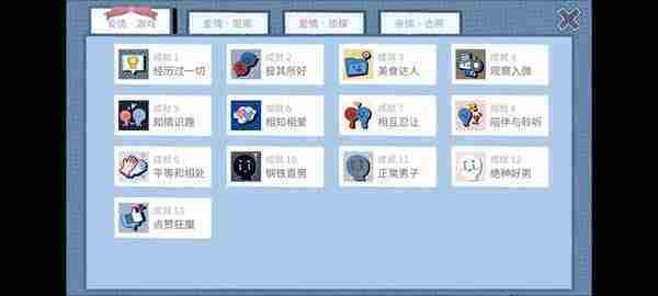 《拣爱》爱情游戏篇结局成就攻略