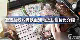 碧蓝航线12月5日更新了什么 碧蓝航线12月5日版本更新详情