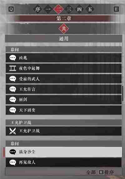 真三国无双起源第二章故事解锁列表