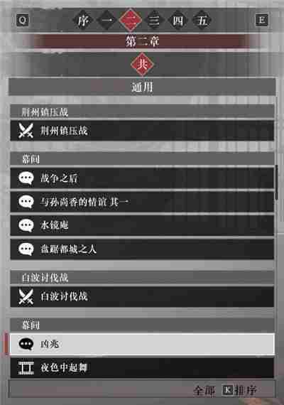 真三国无双起源第二章故事解锁列表