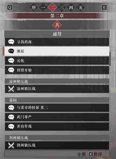 真三国无双起源第二章故事解锁列表