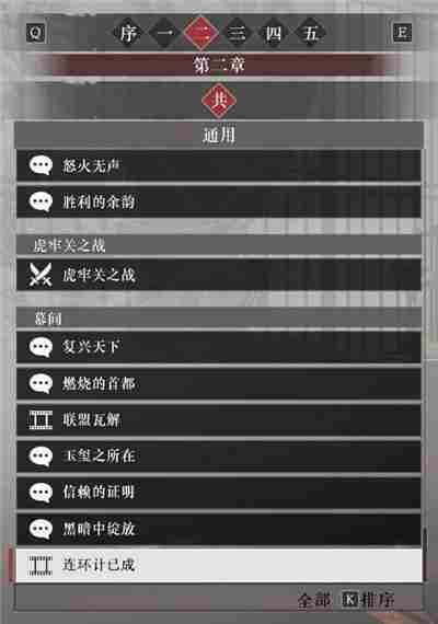 真三国无双起源第二章故事解锁列表