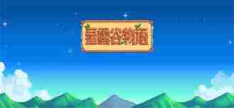 星露谷物语如何完成膝盖疗养任务 星露谷物语膝盖疗养任务攻略