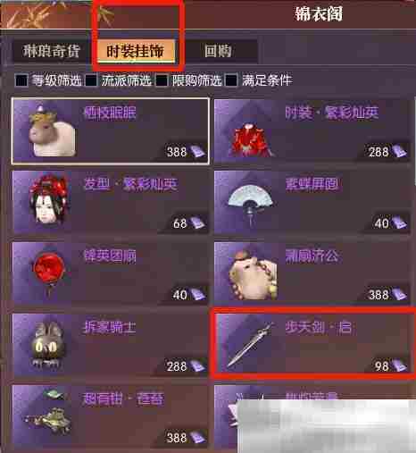 《逆水寒手游》飞剑步天剑启获得方法