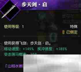 《逆水寒手游》飞剑步天剑启获得方法