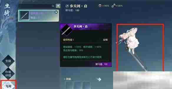 《逆水寒手游》飞剑步天剑启获得方法