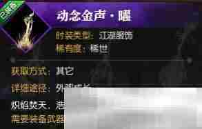 《逆水寒手游》武器外观动念金声曜获得方法