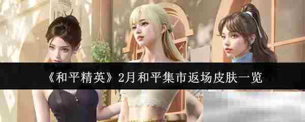《和平精英》2月和平集市返场皮肤一览