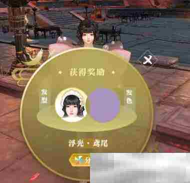 《逆水寒手游》浮光发色获得方法