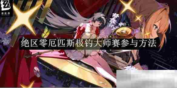 《绝区零》厄匹斯极钓大师赛参与方法