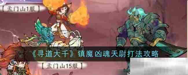 《寻道大千》镇魔​凶魂天尉打法攻略