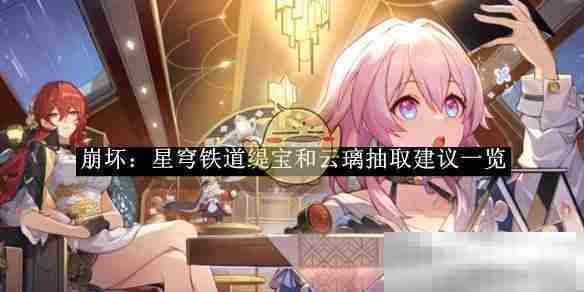 《崩坏：星穹铁道》缇宝和云璃抽取建议一览