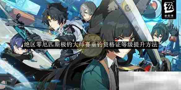 《绝区零》厄匹斯极钓大师赛垂钓资格证等级提升方法介绍