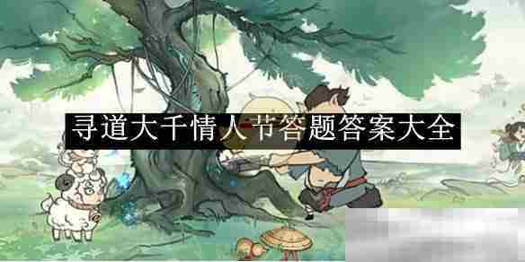 《寻道大千》情人节答题答案大全