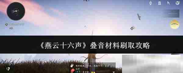 《燕云十六声》叠音材料刷取攻略