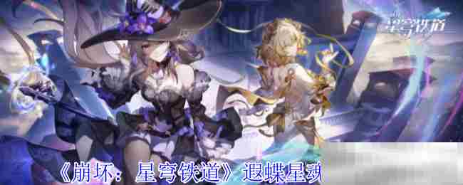 《崩坏：星穹铁道》遐蝶星魂爆料一览