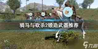 骑马与砍杀2霸主锻造武器