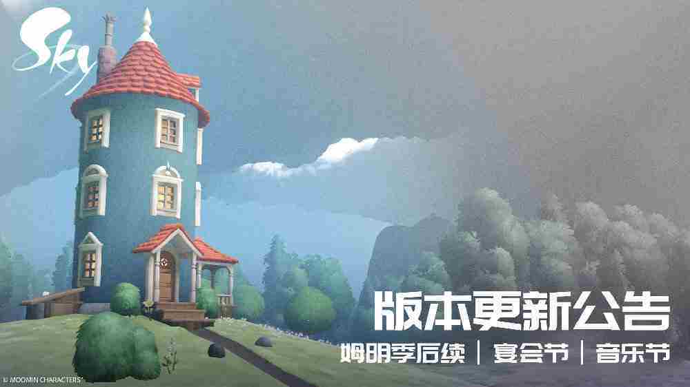 《光遇》姆明季后续版本怎么过 音乐节宴会节活动玩法攻略