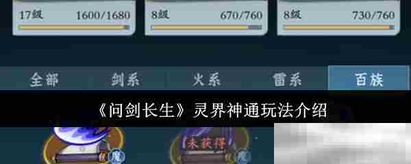 《问剑长生》灵界神通玩法介绍