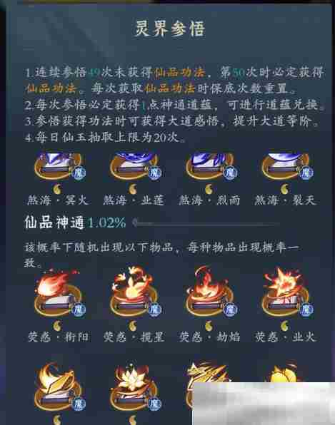 《问剑长生》灵界神通玩法介绍