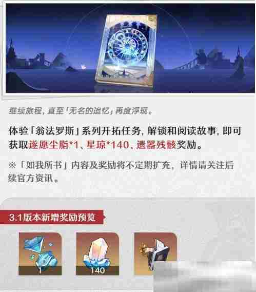 《崩坏：星穹铁道》3.1更新奖励内容一览