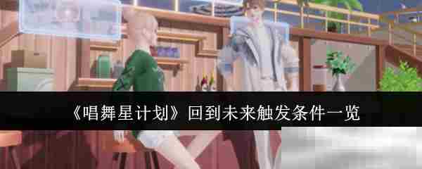 《唱舞星计划》回到未来触发条件一览
