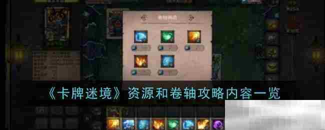 《卡牌迷境》资源和卷轴攻略内容一览