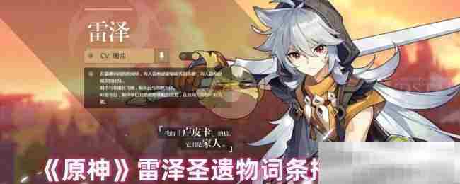 《原神》雷泽圣遗物词条搭配攻略