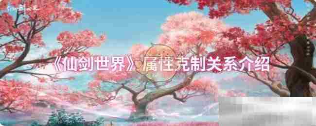 《仙剑世界》属性克制关系介绍