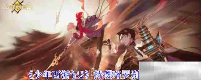 《少年西游记2》持璎珞罗刹技能介绍