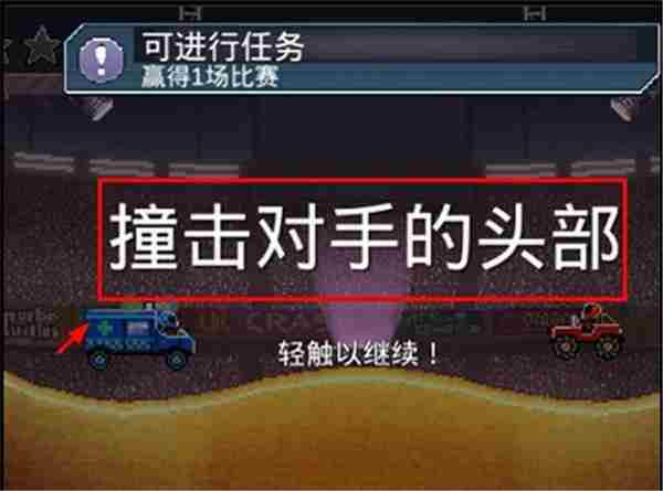 撞头赛车玩法技巧