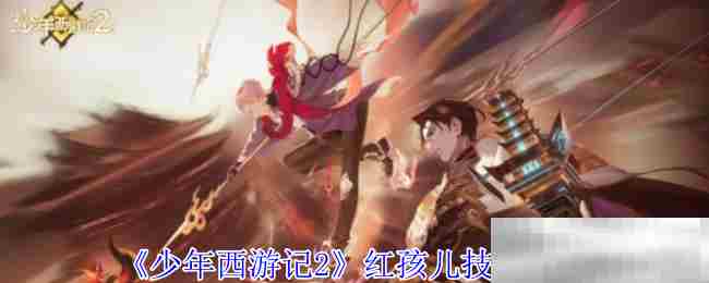 《少年西游记2》红孩儿技能介绍