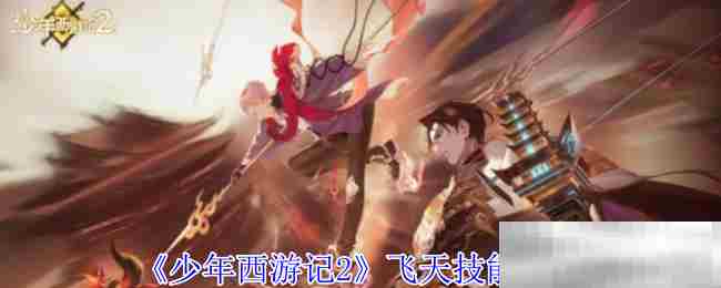 《少年西游记2》飞天技能介绍