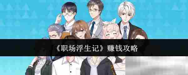 《职场浮生记》赚钱攻略