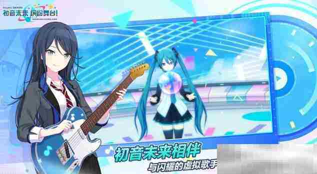 《初音未来：缤纷舞台》单人演出高分攻略