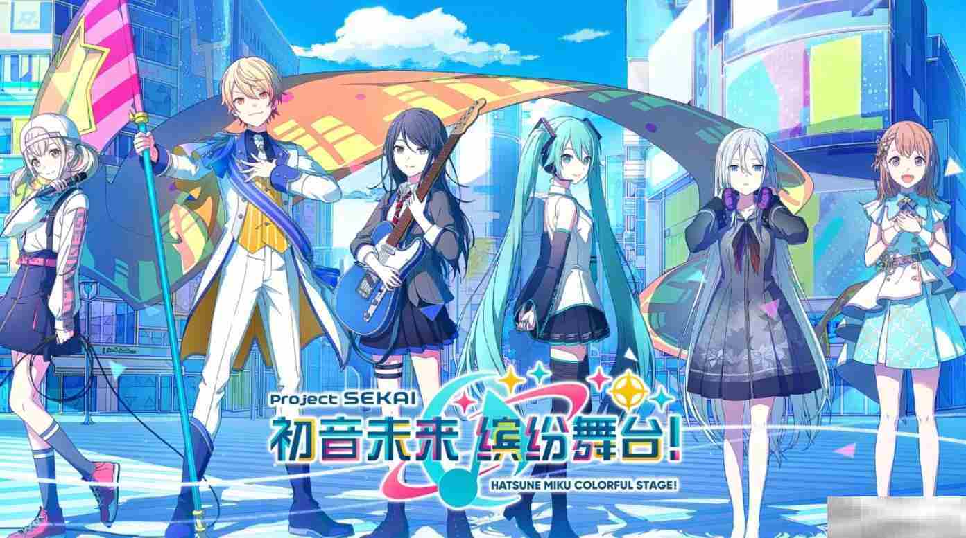《初音未来：缤纷舞台》单人演出高分攻略