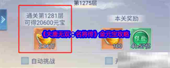 《大唐无双：名将传》金元宝攻略