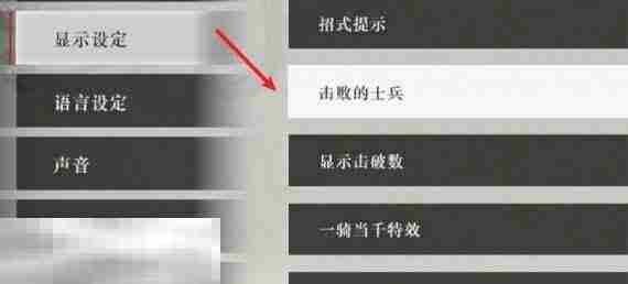 真三国无双起源尸体如何立刻消除 消除被击败士兵尸体方法