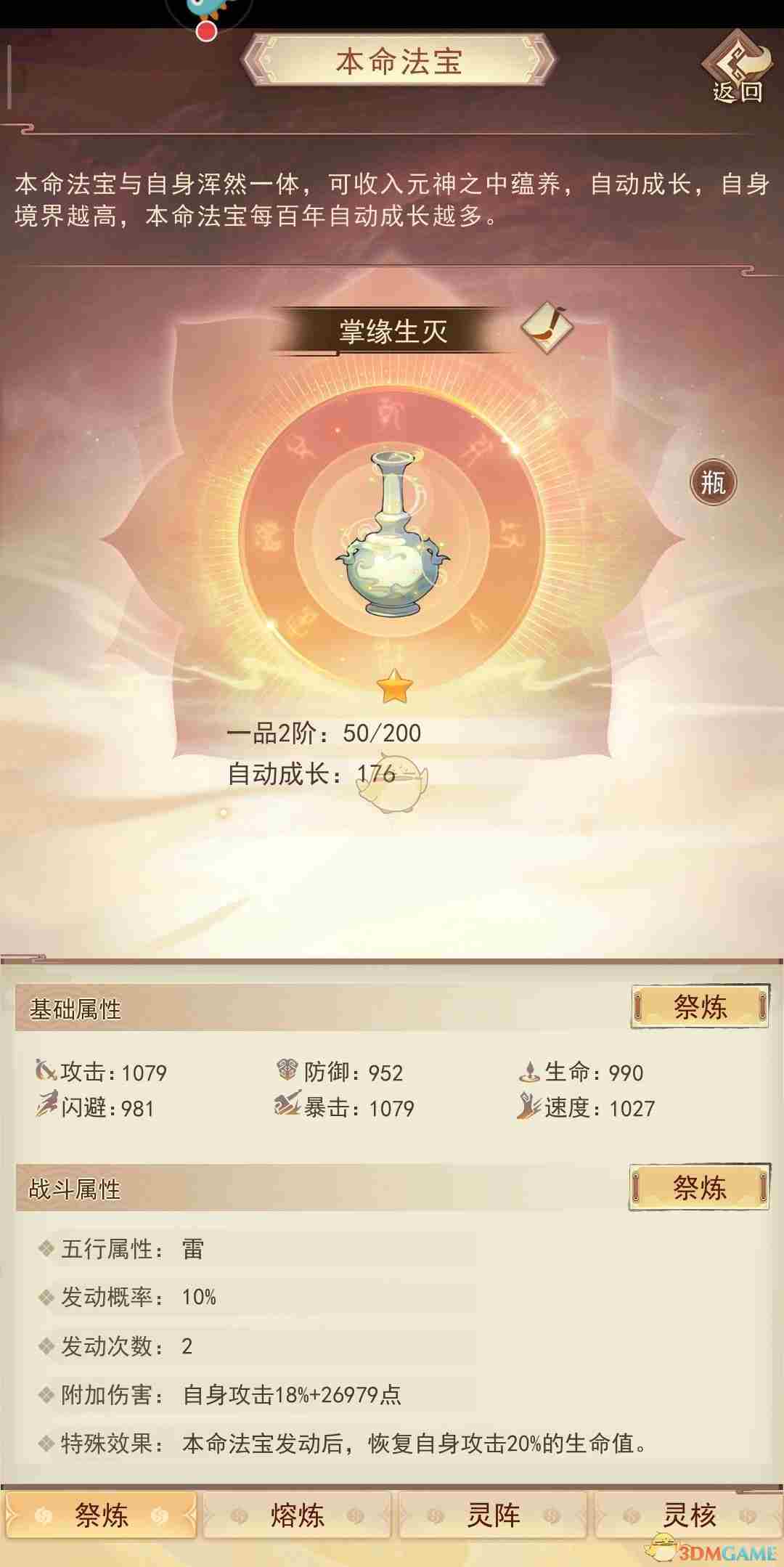 《凡人传说》本命法宝炼制攻略