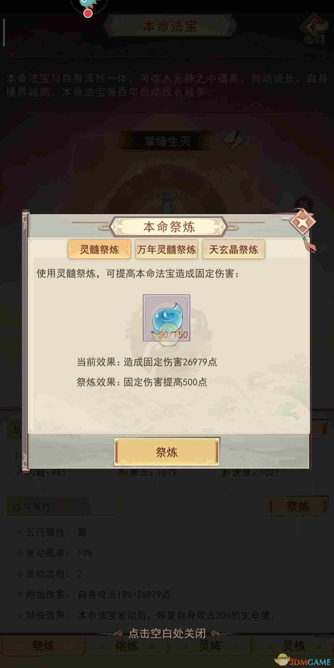 《凡人传说》本命法宝炼制攻略