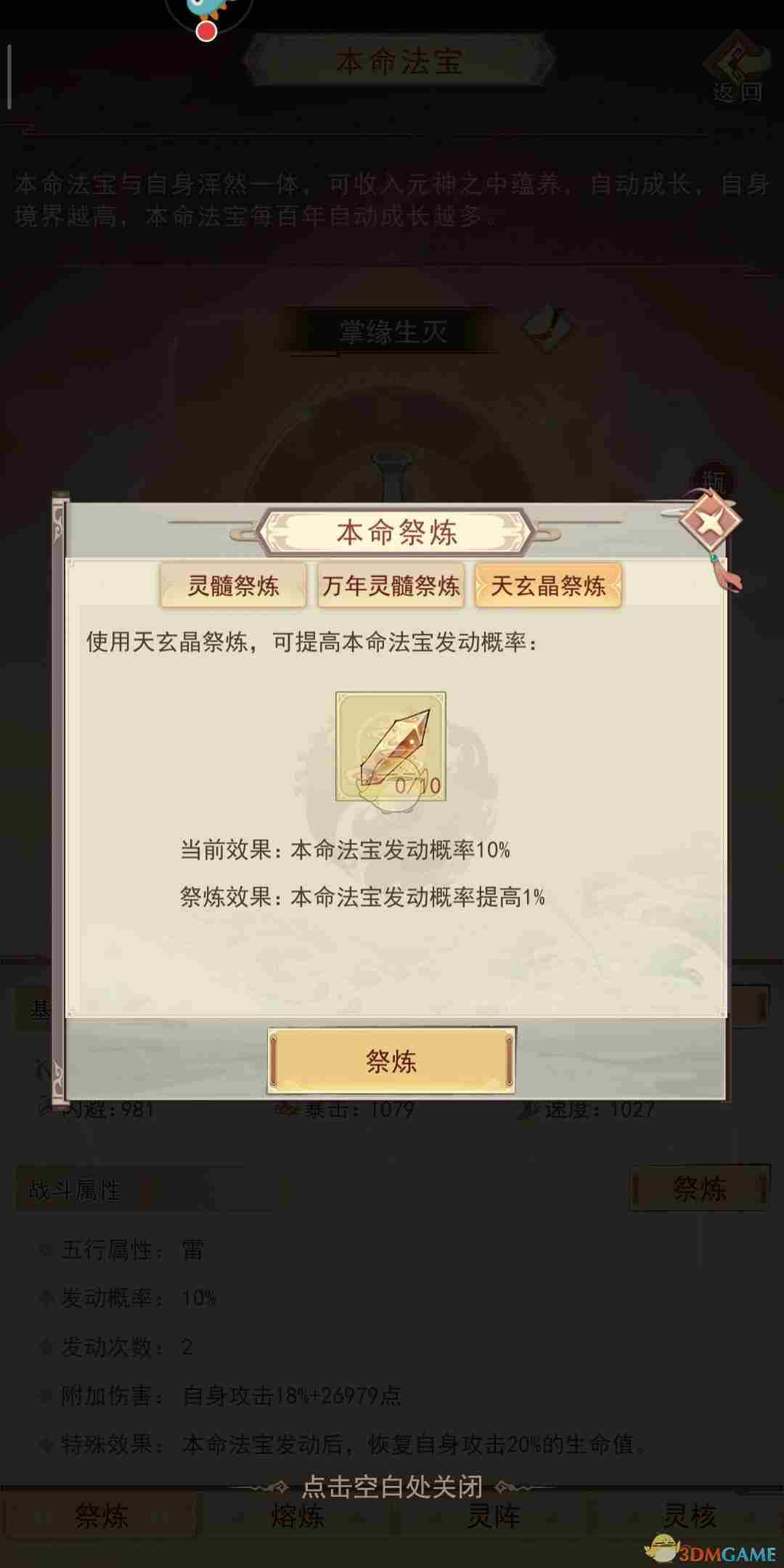 《凡人传说》本命法宝炼制攻略