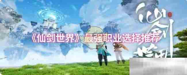 《仙剑世界》最强职业选择推荐