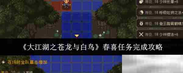 《大江湖之苍龙与白鸟》春喜任务完成攻略